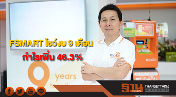 FSMART โชว์งบ 9 เดือนรายได้ 2,464 ล้าน กำไรเพิ่ม 46.3% FSMART โชว์งบ 9 เดือนรายได้ 2,464 ล้าน กำไรเพิ่ม 46.3%
