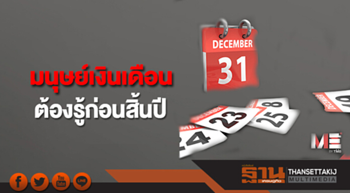 มนุษย์เงินเดือนต้องรู้ก่อนสิ้นปี มนุษย์เงินเดือนต้องรู้ก่อนสิ้นปี