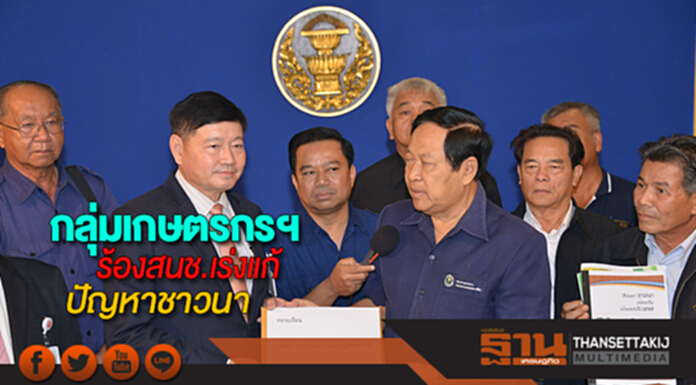 คณะกก.กลุ่มเกษตรกรฯร้องสนช.เร่งแก้ปัญหาชาวนาหวั่นกระทบต่อความมั่นคงในอาชีพ คณะกก.กลุ่มเกษตรกรฯร้องสนช.เร่งแก้ปัญหาชาวนาหวั่นกระทบต่อความมั่นคงในอาชีพ