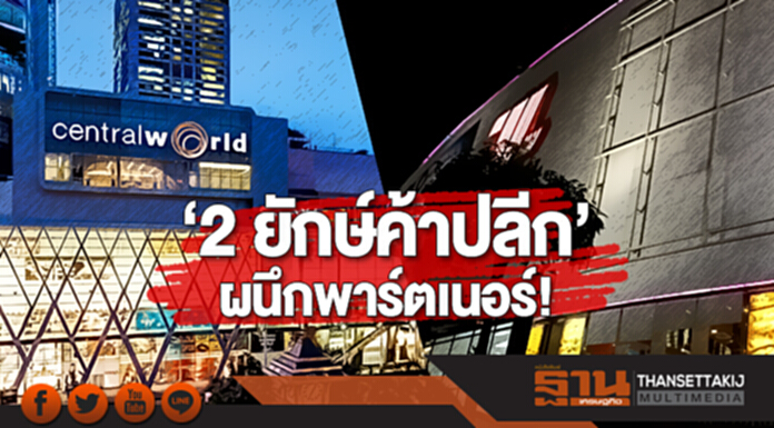 ‘2 ยักษ์ค้าปลีก’ ผนึกพาร์ตเนอร์! ‘เซ็นทรัล-เดอะมอลล์’ แข่งเทคโนโลยีรับ ‘นักช็อปยุค 4.0’ ‘2 ยักษ์ค้าปลีก’ ผนึกพาร์ตเนอร์! ‘เซ็นทรัล-เดอะมอลล์’ แข่งเทคโนโลยีรับ ‘นักช็อปยุค 4.0’