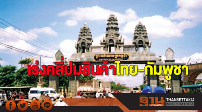 กรมศุลกากรเร่งคลี่ปมสินค้าไทย-กัมพูชา กรมศุลกากรเร่งคลี่ปมสินค้าไทย-กัมพูชา