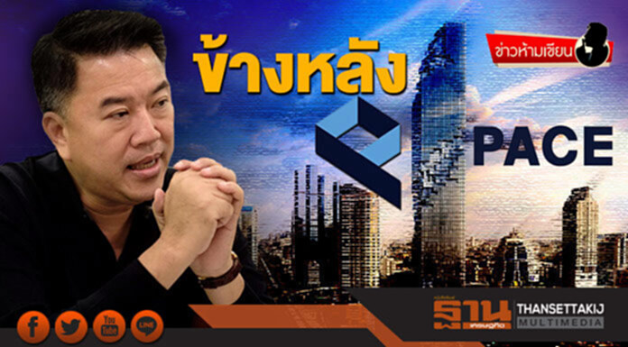 ข่าวห้ามเขียน : ข้างหลัง PACE ข่าวห้ามเขียน : ข้างหลัง PACE
