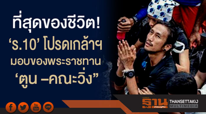 ที่สุดของชีวิต! ‘ร.10’ โปรดเกล้าฯ มอบของพระราชทาน ‘ตูน –คณะวิ่ง” เผยก้าวคนละก้าว ยอดทะลุ 200 ล. ที่สุดของชีวิต! ‘ร.10’ โปรดเกล้าฯ มอบของพระราชทาน ‘ตูน –คณะวิ่ง” เผยก้าวคนละก้าว ยอดทะลุ 200 ล.