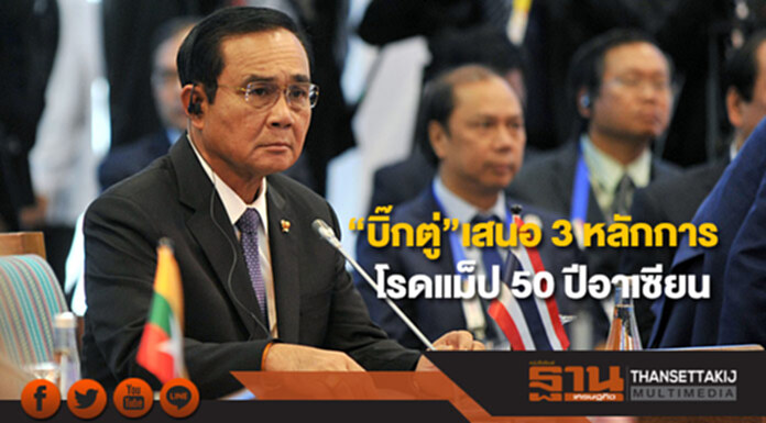 “บิ๊กตู่”เสนอ 3 หลักการโรดแม็ป 50 ปีอาเซียน “บิ๊กตู่”เสนอ 3 หลักการโรดแม็ป 50 ปีอาเซียน