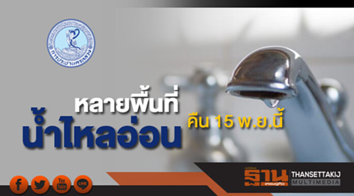 กปน.แจ้งน้ำประปาไหลอ่อนหลายพื้นที่คืน 15 พ.ย.นี้ กปน.แจ้งน้ำประปาไหลอ่อนหลายพื้นที่คืน 15 พ.ย.นี้