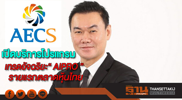 AECSเปิดบริการโปรแกรมเทรดอัจฉริยะ“ AIPRO ”รายแรกวงการตลาดหุ้นไทย AECSเปิดบริการโปรแกรมเทรดอัจฉริยะ“ AIPRO ”รายแรกวงการตลาดหุ้นไทย