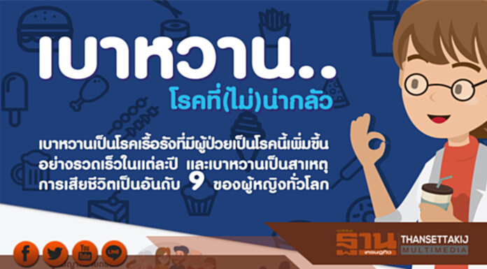 เบาหวาน .. โรคที่ (ไม่) น่ากลัว เบาหวาน .. โรคที่ (ไม่) น่ากลัว