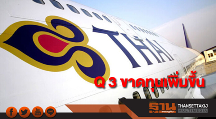 THAI ไตรมาส 3 ขาดทุนเพิ่มขึ้นแตะ 1.8 พันล้าน THAI ไตรมาส 3 ขาดทุนเพิ่มขึ้นแตะ 1.8 พันล้าน