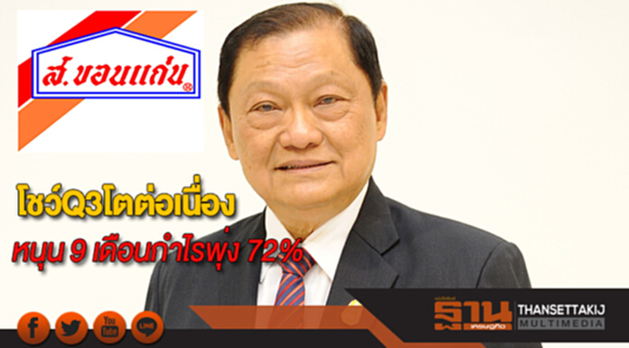 SORKONโชว์Q3/60โตต่อเนื่องหนุน 9 เดือนกำไรพุ่ง 72% SORKONโชว์Q3/60โตต่อเนื่องหนุน 9 เดือนกำไรพุ่ง 72%