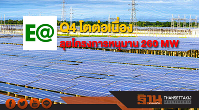 EA แย้ม Q4 โตต่อเนื่อง ลุยโครงการหนุมาน 260 MW EA แย้ม Q4 โตต่อเนื่อง ลุยโครงการหนุมาน 260 MW
