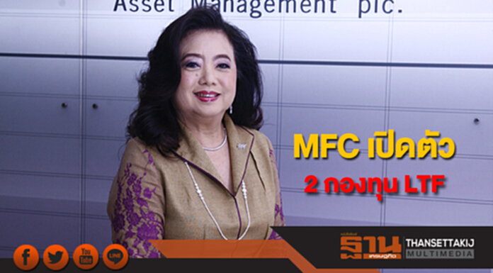 MFC เปิดตัว 2 กองทุน LTF เน้นหุ้นเล็ก/ปันผลสม่ำเสมอ MFC เปิดตัว 2 กองทุน LTF เน้นหุ้นเล็ก/ปันผลสม่ำเสมอ
