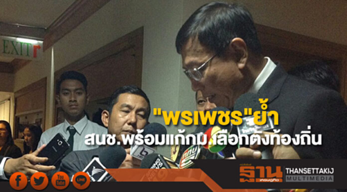 "พรเพชร"ย้ำสนช.พร้อมแก้กม.เลือกตั้งท้องถิ่น "พรเพชร"ย้ำสนช.พร้อมแก้กม.เลือกตั้งท้องถิ่น
