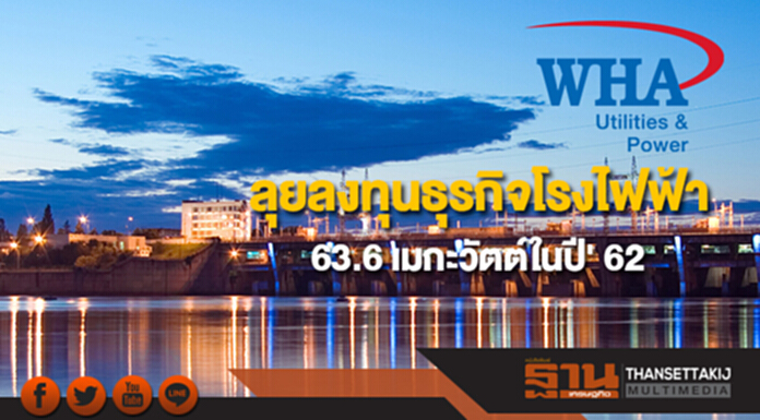 WHAUP กำไร Q 3 โต 208% ลุยลงทุนธุรกิจโรงไฟฟ้า 63.6 เมกะวัตต์ในปี' 62 WHAUP กำไร Q 3 โต 208% ลุยลงทุนธุรกิจโรงไฟฟ้า 63.6 เมกะวัตต์ในปี' 62