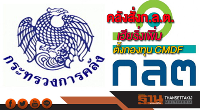 คลังสั่งก.ล.ต.เฮียริ่งเพิ่มตั้งกองทุน CMDF เงินตั้งต้น 5.7 พันล. คลังสั่งก.ล.ต.เฮียริ่งเพิ่มตั้งกองทุน CMDF เงินตั้งต้น 5.7 พันล.