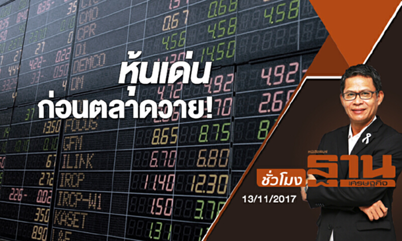 ชั่วโมงฐานเศรษฐกิจ | (13/11/60) : หุ้นเด่น...ก่อนตลาดวาย! ชั่วโมงฐานเศรษฐกิจ | (13/11/60) : หุ้นเด่น...ก่อนตลาดวาย!