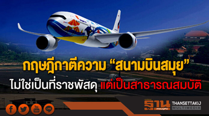 กฤษฎีกาตีความ สนามบินสมุย ไม่ใช่เป็นที่ราชพัสดุ แต่เป็นสาธารณสมบัติของแผ่นดิน กฤษฎีกาตีความ สนามบินสมุย ไม่ใช่เป็นที่ราชพัสดุ แต่เป็นสาธารณสมบัติของแผ่นดิน