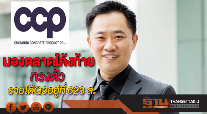 'ผลิตภัณฑ์คอนกรีตชลบุรี'มองตลาดโค้งสุดท้ายทรงตัวรายได้Q3อยู่ที่ 623 ล้าน 'ผลิตภัณฑ์คอนกรีตชลบุรี'มองตลาดโค้งสุดท้ายทรงตัวรายได้Q3อยู่ที่ 623 ล้าน