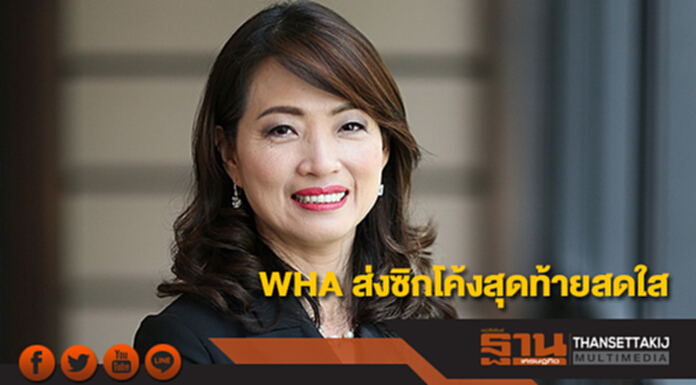 WHA ส่งซิกโค้งสุดท้ายสดใส หลังกำไร Q3 สูงสุดเป็นประวัติการณ์ WHA ส่งซิกโค้งสุดท้ายสดใส หลังกำไร Q3 สูงสุดเป็นประวัติการณ์