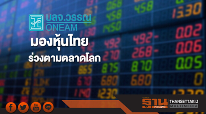 บลจ.วรรณ มองหุ้นไทยร่วงตามตลาดโลก ลุยแจกปันผล 3 กองทุนหุ้นไทย บลจ.วรรณ มองหุ้นไทยร่วงตามตลาดโลก ลุยแจกปันผล 3 กองทุนหุ้นไทย