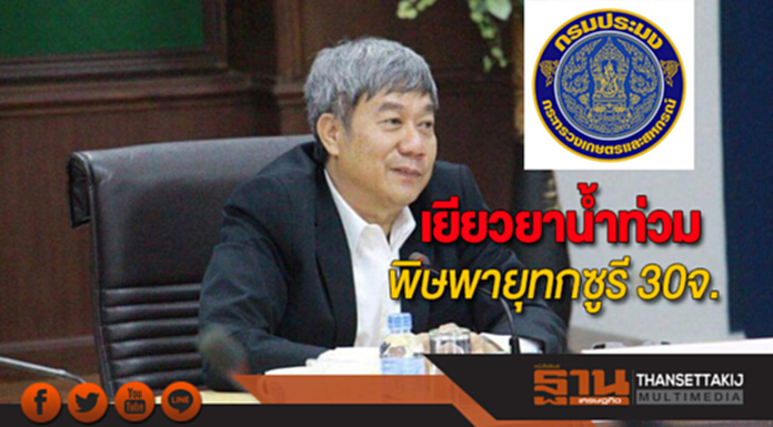 กรมประมงเยียวยาน้ำท่วม 30 จ.กับพิษพายุทกซูรี กรมประมงเยียวยาน้ำท่วม 30 จ.กับพิษพายุทกซูรี