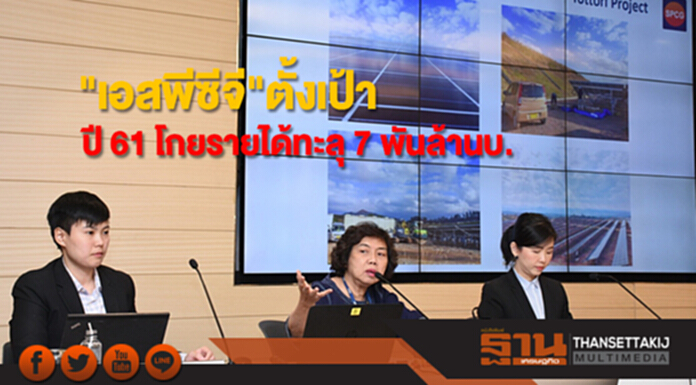 เอสพีซีจีพบนักลงทุนตั้งเป้าโกยรายได้ปี 61 ทะลุ 7 พันล้านบาท เอสพีซีจีพบนักลงทุนตั้งเป้าโกยรายได้ปี 61 ทะลุ 7 พันล้านบาท