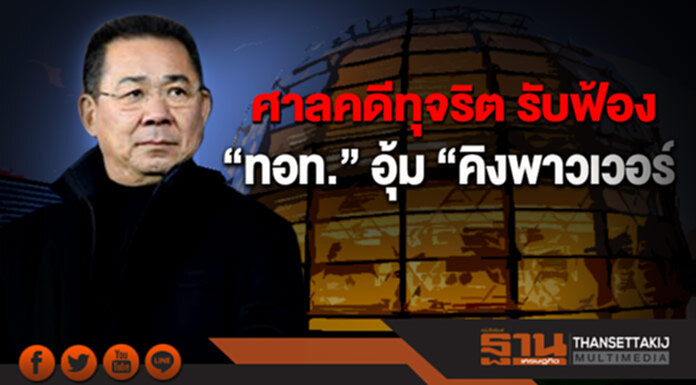 ศาลคดีทุจริต รับฟ้อง “ทอท.” อุ้ม “คิงพาวเวอร์” ปมเก็บรายได้ต่ำกว่าสัญญา ศาลคดีทุจริต รับฟ้อง “ทอท.” อุ้ม “คิงพาวเวอร์” ปมเก็บรายได้ต่ำกว่าสัญญา