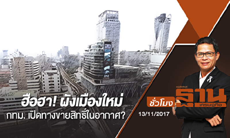ชั่วโมงฐานเศรษฐกิจ | (13/11/60) : ฮือฮา! ผังเมืองใหม่ กทม. เปิดทางขายสิทธิ์ในอากาศ? ชั่วโมงฐานเศรษฐกิจ | (13/11/60) : ฮือฮา! ผังเมืองใหม่ กทม. เปิดทางขายสิทธิ์ในอากาศ?