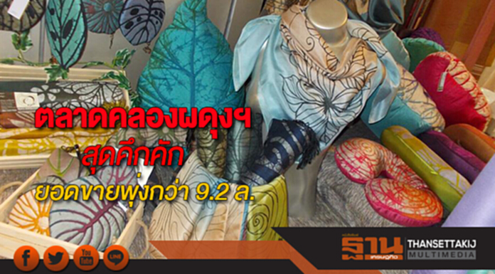 เกษตรฯเผยสัปดาห์แรกตลาดคลองผดุงฯสุดคึกคักยอดขายพุ่งกว่า 9.2 ล้าน เกษตรฯเผยสัปดาห์แรกตลาดคลองผดุงฯสุดคึกคักยอดขายพุ่งกว่า 9.2 ล้าน