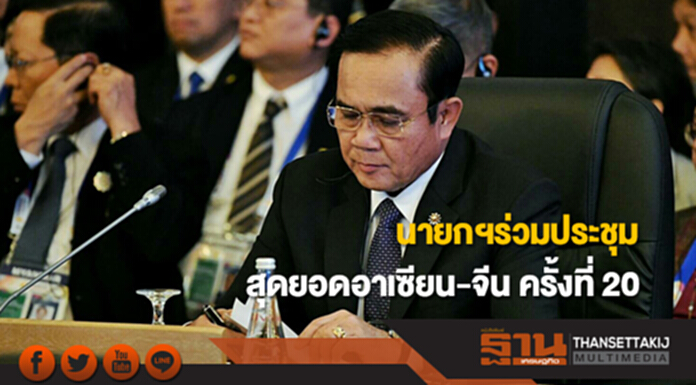 นายกฯร่วมประชุมสุดยอดอาเซียน-จีน ครั้งที่ 20 นายกฯร่วมประชุมสุดยอดอาเซียน-จีน ครั้งที่ 20