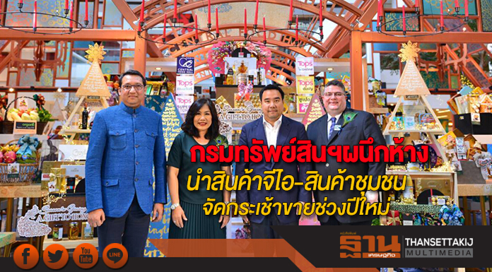 กรมทรัพย์สินฯผนึกห้างนำสินค้าจีไอ-สินค้าชุมชนจัดกระเช้าจำหน่ายช่วงปีใหม่