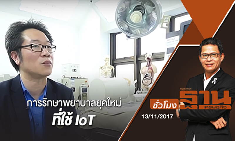 ชั่วโมงฐานเศรษฐกิจ | (13/11/60) : การรักษาพยาบาลยุคใหม่ ที่ใช้ IoT ชั่วโมงฐานเศรษฐกิจ | (13/11/60) : การรักษาพยาบาลยุคใหม่ ที่ใช้ IoT