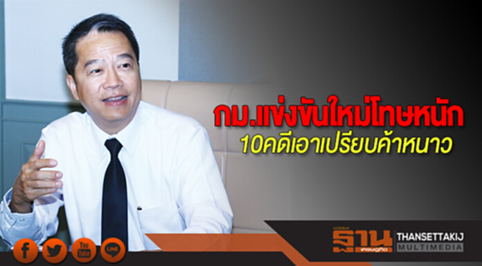 กม.แข่งขันใหม่โทษหนัก 10คดีเอาเปรียบค้าหนาว กม.แข่งขันใหม่โทษหนัก 10คดีเอาเปรียบค้าหนาว
