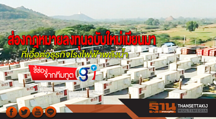 ส่องกฎหมายลงทุนฉบับใหม่เมียนมาที่เอื้อต่อธุรกิจโรงไฟฟ้าพลังน้ำ ส่องกฎหมายลงทุนฉบับใหม่เมียนมาที่เอื้อต่อธุรกิจโรงไฟฟ้าพลังน้ำ