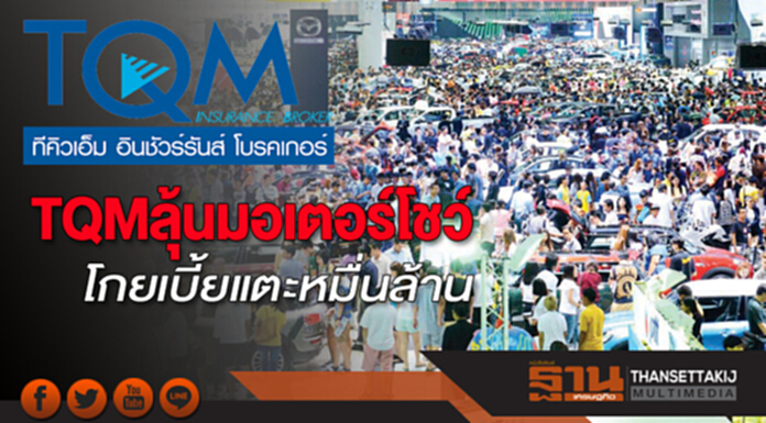 TQMลุ้นมอเตอร์โชว์ โกยเบี้ยแตะหมื่นล้าน TQMลุ้นมอเตอร์โชว์ โกยเบี้ยแตะหมื่นล้าน