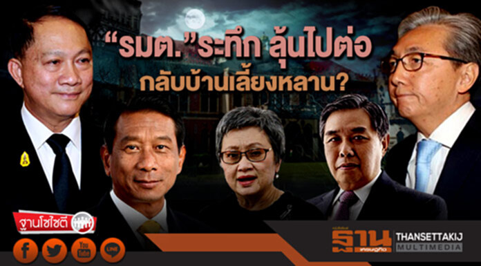 ฐานโซไซตี : “รมต.”ระทึก ลุ้นไปต่อ กลับบ้านเลี้ยงหลาน? ฐานโซไซตี : “รมต.”ระทึก ลุ้นไปต่อ กลับบ้านเลี้ยงหลาน?
