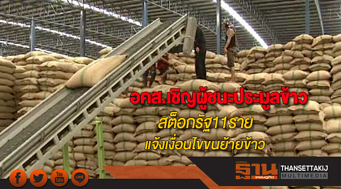 อคส.เชิญผู้ชนะประมูลข้าวสต็อกรัฐ11รายแจ้งเงื่อนไขขนย้ายข้าวกว่า5แสนตันก่อนทำสัญญา อคส.เชิญผู้ชนะประมูลข้าวสต็อกรัฐ11รายแจ้งเงื่อนไขขนย้ายข้าวกว่า5แสนตันก่อนทำสัญญา