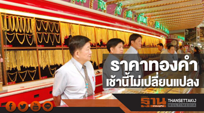 ทองคำในประเทศเช้านี้ราคาไม่เปลี่ยนแปลง ทองคำในประเทศเช้านี้ราคาไม่เปลี่ยนแปลง