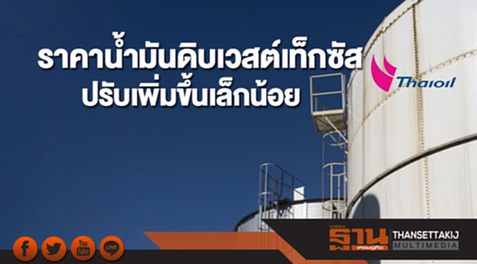 ราคาน้ำมันดิบเวสต์เท็กซัส ปรับเพิ่มขึ้นเล็กน้อยจากความกังวลต่อความตึงเครียดในตอ.กลาง ราคาน้ำมันดิบเวสต์เท็กซัส ปรับเพิ่มขึ้นเล็กน้อยจากความกังวลต่อความตึงเครียดในตอ.กลาง