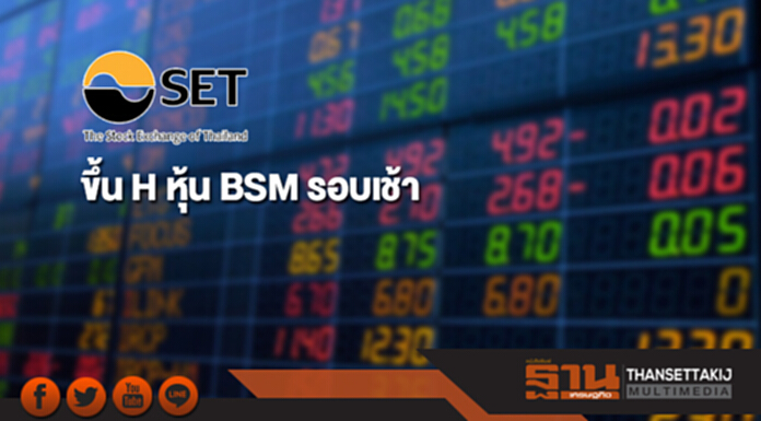 ตลท.ขึ้น H หุ้น BSM รอบเช้า ไม่เผยแพร่ประเด็นเพิ่มทุน ตลท.ขึ้น H หุ้น BSM รอบเช้า ไม่เผยแพร่ประเด็นเพิ่มทุน