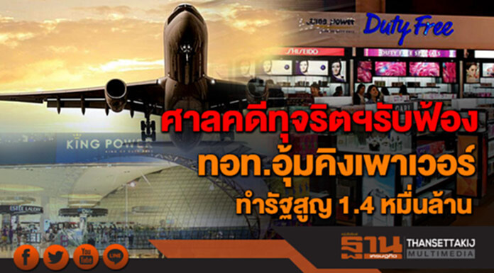 รับฟ้องทอท.อุ้มคิงเพาเวอร์ จัดเก็บรายได้ต่ำทำรัฐสูญ1.4หมื่นล้าน คาดศาลคดีทุจริตนัดไต่สวนมี.ค.ปีหน้า รับฟ้องทอท.อุ้มคิงเพาเวอร์ จัดเก็บรายได้ต่ำทำรัฐสูญ1.4หมื่นล้าน คาดศาลคดีทุจริตนัดไต่สวนมี.ค.ปีหน้า