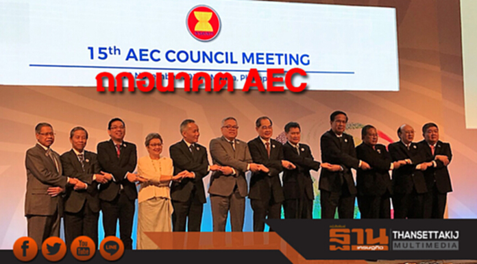 คณะมนตรีประชาคมเศรษฐกิจอาเซียนถกอนาคต AEC คณะมนตรีประชาคมเศรษฐกิจอาเซียนถกอนาคต AEC