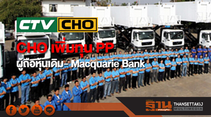 CHO เพิ่มทุน PP ผู้ถือหุ้นเดิม- Macquarie Bank CHO เพิ่มทุน PP ผู้ถือหุ้นเดิม- Macquarie Bank