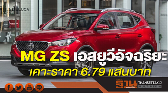 MG ZS เอสยูวีอัจฉริยะเคาะราคา 6.79 แสนบาท MG ZS เอสยูวีอัจฉริยะเคาะราคา 6.79 แสนบาท