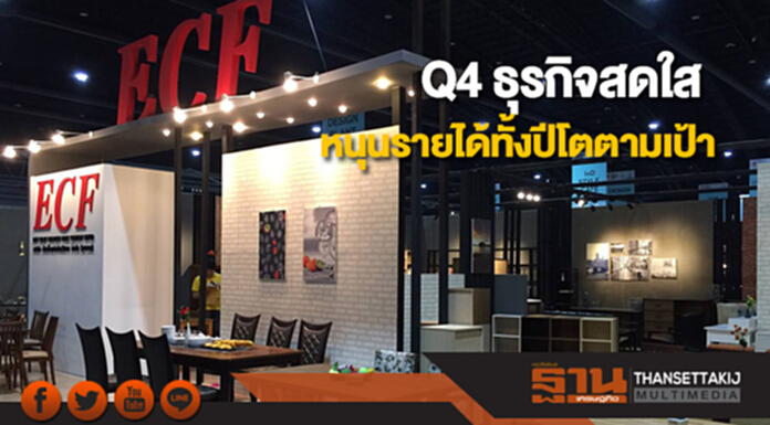 ECF แย้ม Q4 ธุรกิจสดใส หนุนรายได้ทั้งปีโตตามเป้า ECF แย้ม Q4 ธุรกิจสดใส หนุนรายได้ทั้งปีโตตามเป้า