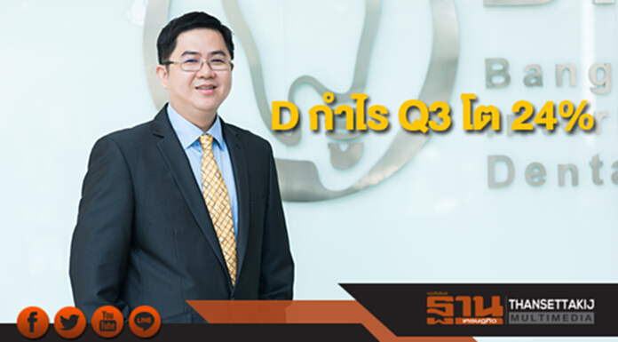D กำไร Q3 โต 24% ชี้ลูกค้าตอบรับสาขาใหม่เอ็มควอเทียร์ D กำไร Q3 โต 24% ชี้ลูกค้าตอบรับสาขาใหม่เอ็มควอเทียร์