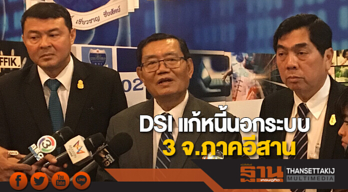 DSI หารือหน่วยงานที่เกี่ยวข้อง แก้หนี้นอกระบบ 3 จ.ภาคอีสาน DSI หารือหน่วยงานที่เกี่ยวข้อง แก้หนี้นอกระบบ 3 จ.ภาคอีสาน