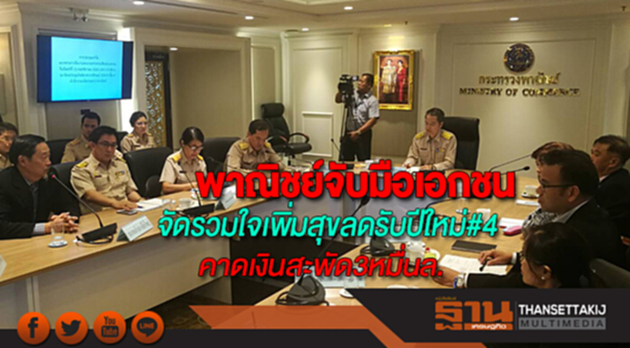 พาณิชย์จับมือเอกชนจัดงานรวมใจเพิ่มสุขลดรับปีใหม่#4คาดเงินสะพัดกว่า3หมื่นล้าน พาณิชย์จับมือเอกชนจัดงานรวมใจเพิ่มสุขลดรับปีใหม่#4คาดเงินสะพัดกว่า3หมื่นล้าน