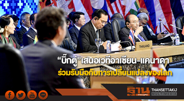 “บิ๊กตู่”เสนอเวทีอาเซียน-แคนาดา ร่วมมือกันรับมือกับการเปลี่ยนแปลงของโลก “บิ๊กตู่”เสนอเวทีอาเซียน-แคนาดา ร่วมมือกันรับมือกับการเปลี่ยนแปลงของโลก
