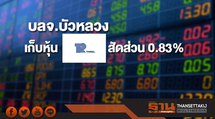 บลจ.บัวหลวง เก็บหุ้น THREL สัดส่วน 0.83% ขยับถือ 10.64% บลจ.บัวหลวง เก็บหุ้น THREL สัดส่วน 0.83% ขยับถือ 10.64%