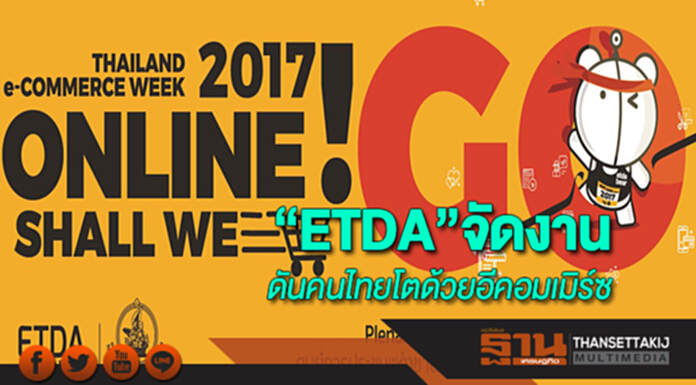 “ETDA”ลุยจัด“Thailand e-Commerce Week 2017”ดันคนไทยโตด้วยอีคอมเมิร์ซ “ETDA”ลุยจัด“Thailand e-Commerce Week 2017”ดันคนไทยโตด้วยอีคอมเมิร์ซ
